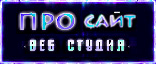 Розробка сайту. Просування сайту. ProSite