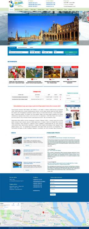 Сайт для туроператора "MY TRAVEL". Київ знімає Відгуки з Акорду!