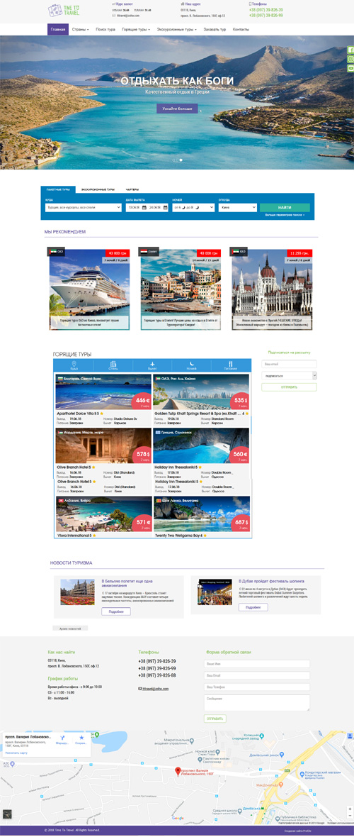 створення сайту. Сайт для туроператора "TIME TO TRAVEL". Київ