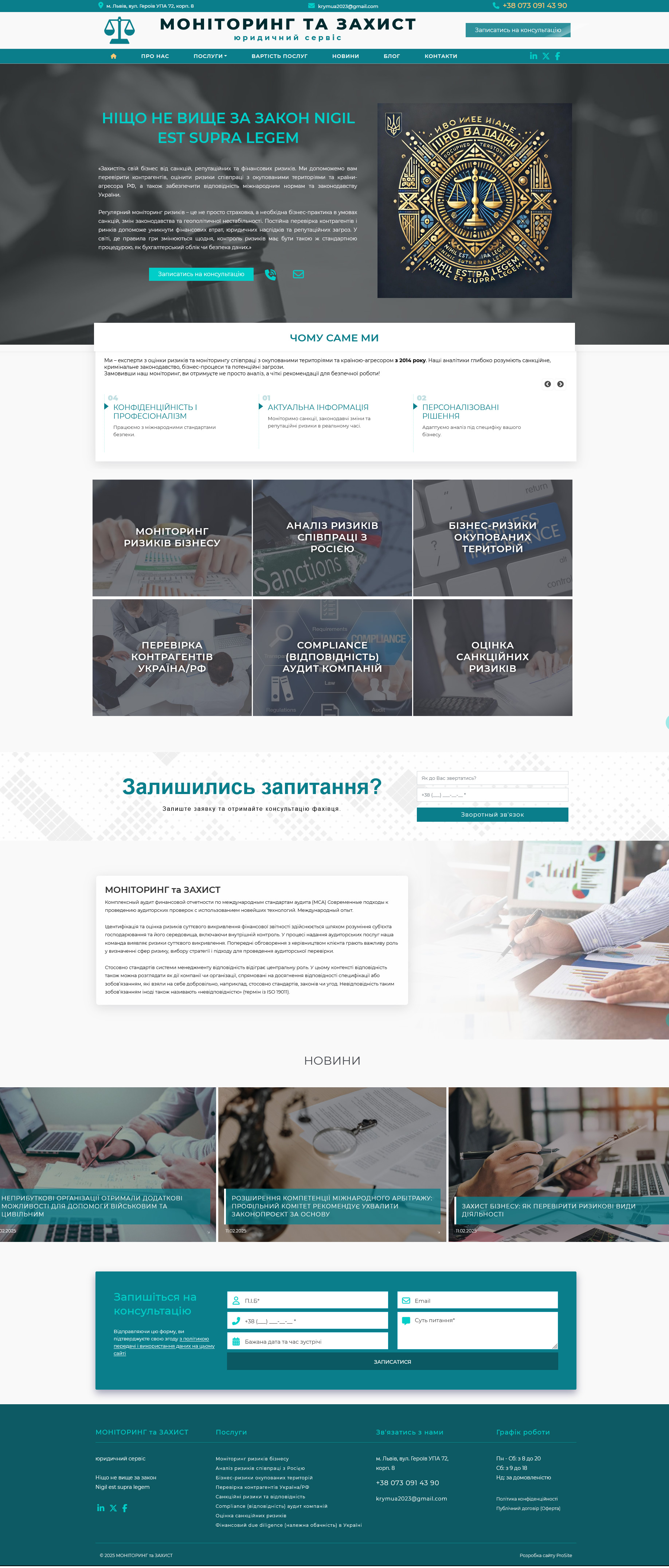 створення сайту. МОНІТОРИНГ та ЗАХИСТ юридичний сервіс Львів